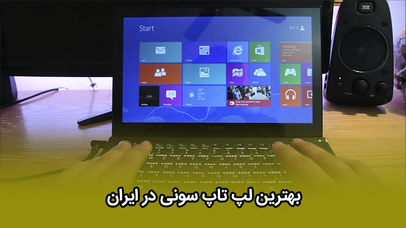 بهترین لپ تاپ سونی در ایران