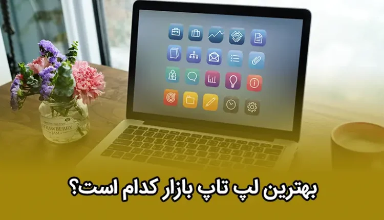 بهترین لپ تاپ بازار ایران