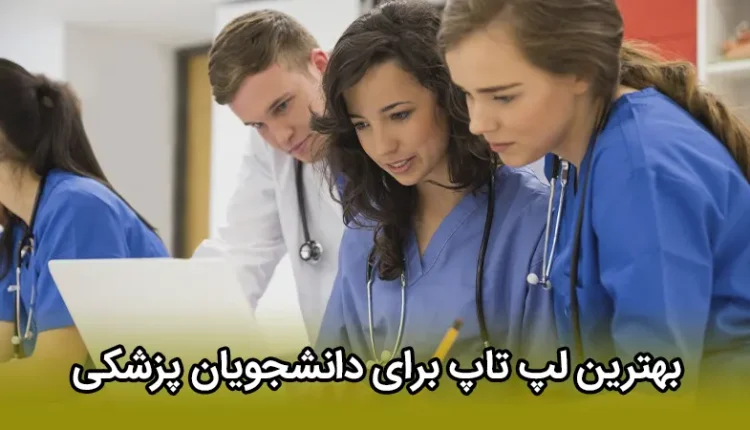 بهترین لپ تاپ برای دانشجویان پزشکی