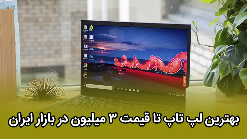 بهترین لپ تاپ تا قیمت 3 میلیون در بازار ایران