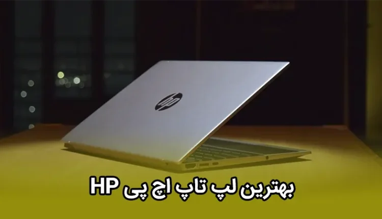 بهترین لپ تاپ اچ پی HP