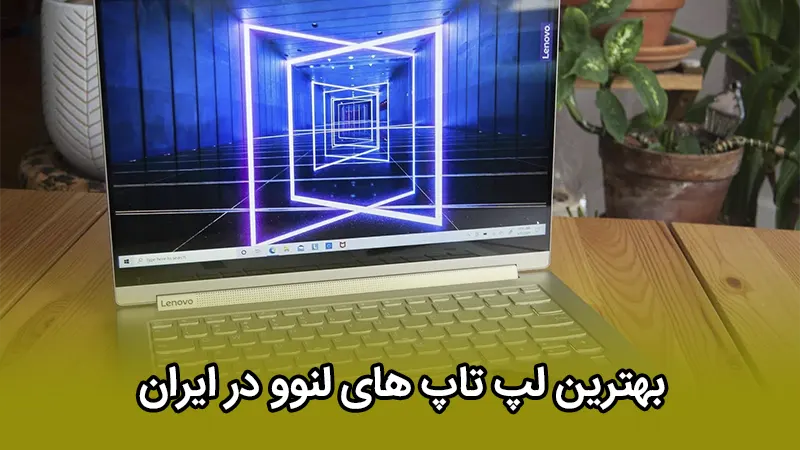 بهترین لپ تاپ های لنوو در ایران