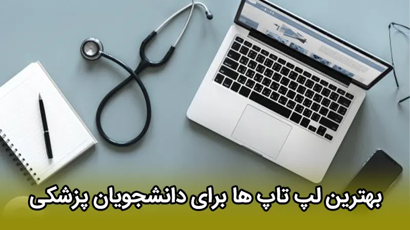 بهترین لپ تاپ ها برای دانشجویان پزشکی
